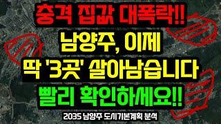 남양주 부동산전망, 이 '3곳'을 주목하세요 / 2035 남양주 도시기본계획 분석