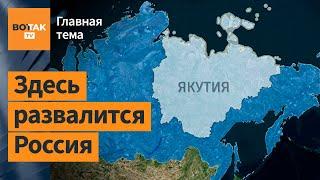 Самый крупный регион России готов выйти из состава РФ / Главная тема