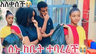 ሰኑ ከቤት ተባረረች ዳጊ እና ሚልኮ አለቀሱ