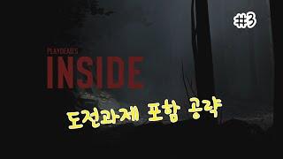 인사이드(Inside) #3 공략 플레이(도전과제 포함) - 노멘트