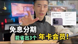 免息分期购买iPhone，能省出3个年卡会员！