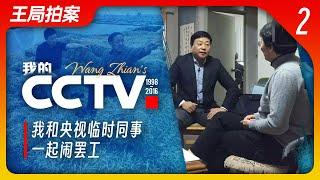 我和央视的临时工们一起闹罢工｜CCTV｜临时工｜歧视｜罢工｜王局拍案20230221