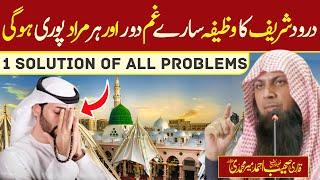 Darood Sharif Ka Wazifa | Har Murad Puri Saray Ghum Door | Qari Sohaib Ahmed Meer Muhammadi