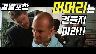 전직 특수부대 출신이 배달원이 되면 생기는 일 (트랜스포터 1 / 결말포함)