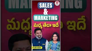 Difference Between Sales and Marketing | #shorts #telugushorts #trending #ytshorts #salesmarketing