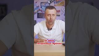 Форд запретил двум владельцам Бронко ездить на своих авто!