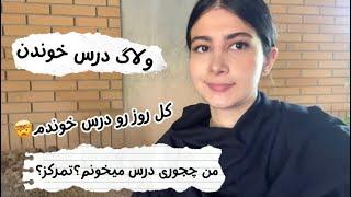 ولاگ درس خوندن، کل روز رو درس خوندم من چجوری درس میخونم؟