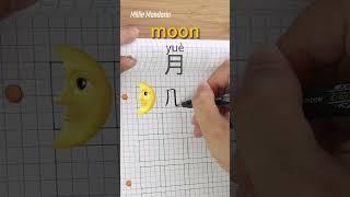 Learn Chinese Character⎮Yue: MOON⎮Handwriting⎮Chinese Hanzi⎮Write Chinese⎮Millie Mandarin