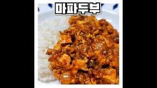 초간단 마파두부 만들기  #shorts