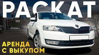 РАСКАТ - аренда с выкупом  Skoda Rapid / Шкода Рапид на 2 года / ТИХИЙ