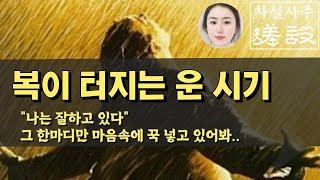강추!! 복 터지는 사람은 딱 이때 이렇게 됩니다️