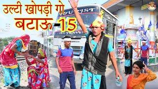 उल्टी खोपड़ी गो बटाऊ |भाग-15| राजस्थानी हास्य कॉमेडी। Rajasthani comedy Rajveer ki comedy #rvbanjara