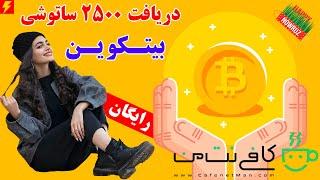 دریافت بیت کوین رایگان (Bitcoin)