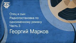 Георгий Марков. Отец и сын. Радиопостановка по одноименному роману. Часть 3 (1965)