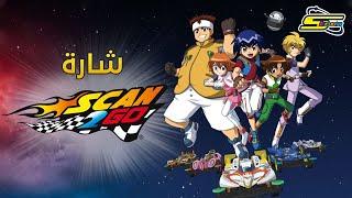 أغنية بداية سكان تو غو - سبيستون  Scan2Go Intro - Spacetoon