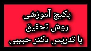 کارگاه نکته و تست آمار و روش تحقیق  با تدریس دکتر حبیبی قسمت 1