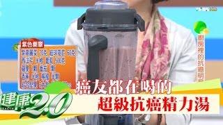 癌友都在喝的「超級抗癌精力湯」健康2.0