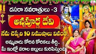 Ramaa Raavi Dasara Navaratrulu Day 3 Pooja Vidhanam Ammavari Story | Dasara Special | SumanTV Life