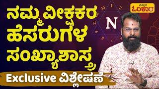 ನಿಮ್ಮ ಹೆಸರಿನ ಸಂಖ್ಯಾಶಾಸ್ತ್ರವೂ ತಿಳಿಯಬೇಕೆ? ಹೀಗೆ ಮಾಡಿ | Vistara Omkara | Numerology Analysis In Kannada