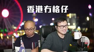 【直播1】皇馬對巴塞出事，羅淑佩為追星唔得閒拆彈！大球場滿目空櫈，費高見面會拍枱離場搞到報警！習總要求澳門打造新開放平台，準備好特朗普制裁香港的後備！彭定康怒批工黨接觸中國逃避香港責任20/12/24