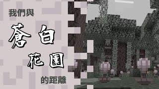 Minecraft 1.21.4最新生態域【蒼白花園】找不到??真的很稀有?? 秋風實測100次看看到底有多遠!!!!!