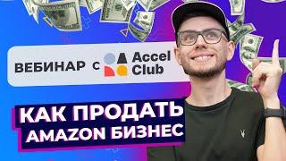 Как Продать Amazon Бизнес - Seller Insiders и Accel Club - Вебинар