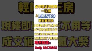 中山坦洲｜金帝世紀城現樓清貨｜月供5100元正 #中山樓盤 #珠海 #大灣區置業 #深中通道#中山樓盤#珠海樓盤#退休养老渡假＃大灣區荀盤#珠海#中山三乡#坦洲#商鋪#公寓#投資＃馬鞍岛