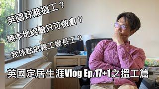 英國定居生涯Vlog Ep 17+1 之搵足一年，終於搵到Full Time 工啦！