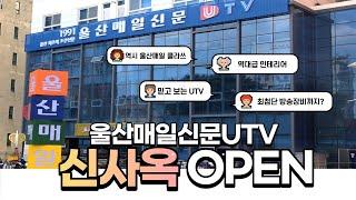 [최초공개] 울산매일신문 UTV 신사옥 OPEN ｜언론사·신문사 사내 모습 공개｜뜨거웠던 개소식 현장까지