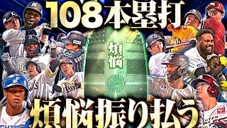 【今年も1年】煩悩振り払う108本塁打【ありがとうございました】