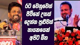 රට වෙනුවෙන් ජීවිතේ උනත් දෙන්න පුළුවන් නායකයෙක් අපිට ඕන | Anura Kumara Disanayaka