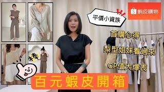 蝦皮購物穿搭｜百元服飾開箱 ｜大地色簡約風格｜平價小香風｜顯瘦腿｜藏肉針織套裝｜Shopee try on haul｜2022