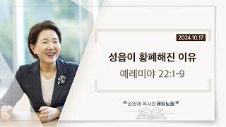 [큐티노트] 2024-10-17 (목)｜예레미야 22:1-9｜성읍이 황폐해진 이유｜김양재 목사