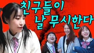 친구가 갑자기 말을 안건다...(ft.라이 따돌림 당하다?)