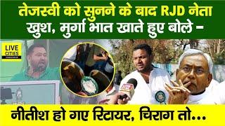 Tejashwi को सुनने के बाद RJD नेता पूरा खुश, खा रहे चिकन, फिर बोले - Nitish नहीं Lalu का लाल चाहिए...