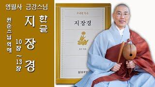 [한글 지장경 10장~13장. 下권 (원순스님 역해) : 영월사 금강스님]더도말고 덜도말고 한가위 같기를 바라는 우리들의 소원이 둥는달처럼 원만하소서. 추석명절 잘 보내세요.