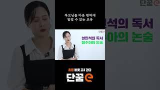 초등 아이 논술, 단꿈e로 마음 편하게 맡기세요