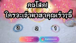 คนโสด! ใครจะเข้ามาหาคุณเร็วๆนี้PICK A CARD/STONE | EP.545 ดูดวง อ.กิ่งฟ้า | Timeless