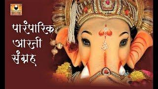 Sukh Karta Dukh Harta | Traditional Ganpati Aarti | गणपती आरती | Sukhkarta Dukhharta Full Paramparik