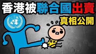 香港不是英國殖民地？｜被聯合國出賣｜真相絕密公開！