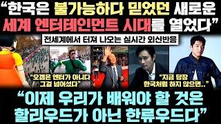 한국이 오겜 이후 전세계 엔터테인먼트의 지각 변동 일으키자 지금 전세계에서 벌어지고 있는 놀라운 변화, 그 실제 상황