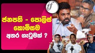 ජනපති - පොලිස් කොමිසම අතර ගැටුමක්? | Anura Kumara Dissanayake