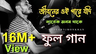 জিবনের ওই পারে যদি আরেক জনম থাকে, সাধের জীবন বন্ধক দিয়া পাই যেন তোমারে || ইমন খান 