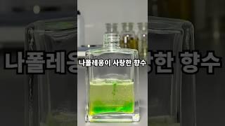 향수를 한 달에 60병이나 썼다고?