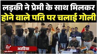 Araria News : पलासी गोलीकांड का एसपी में किया खुलासा, होने वाली पत्नी ने सुपाड़ी देकर चलवाई थी गोली