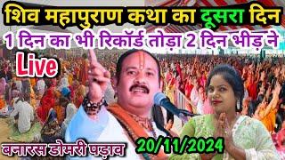 Shiv mahapuran Katha By Pandit Pradeep Mishra ji Katha Domari Padav Banaras 2nd day / Katha live