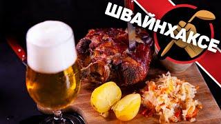 SCHWEINSHAXE - свиная рулька на баварский лад. Швайнхаксе