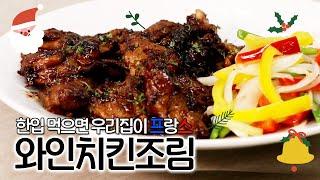 와인치킨조림 연말 홈파티 메뉴 고민이라면! 한입 먹으면 우리집이 바로 프랑스!