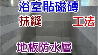 [師傅達人#81] 浴室貼大尺寸磁磚+抹縫+地板防水層工法...(貼磚工篇)