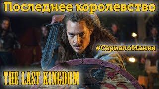 #СериалоМания сериал Последнее Королевство